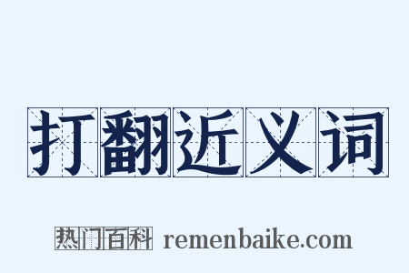 打翻近义词是什么意思的图片